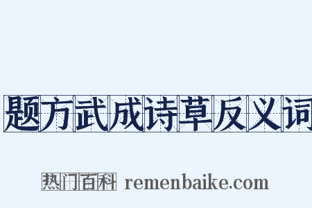 题方武成诗草反义词是什么意思的图片